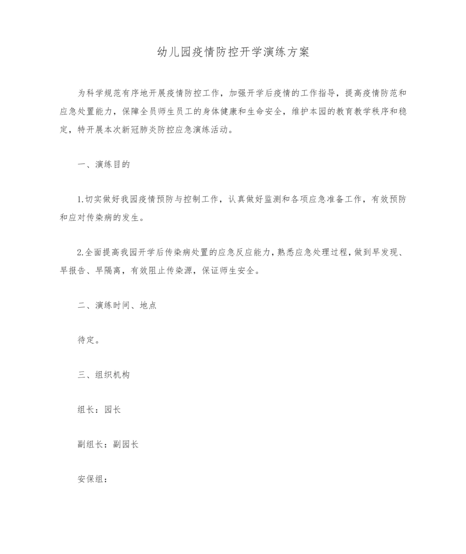 幼儿园疫情防控开学演练方案.pdf_第1页