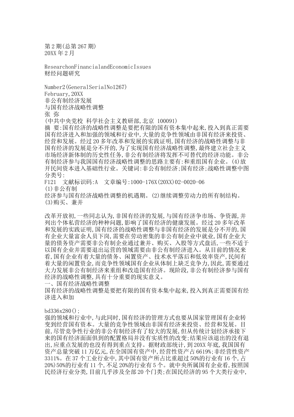 非公有制经济发展与国有经济战略性调整.docx_第1页