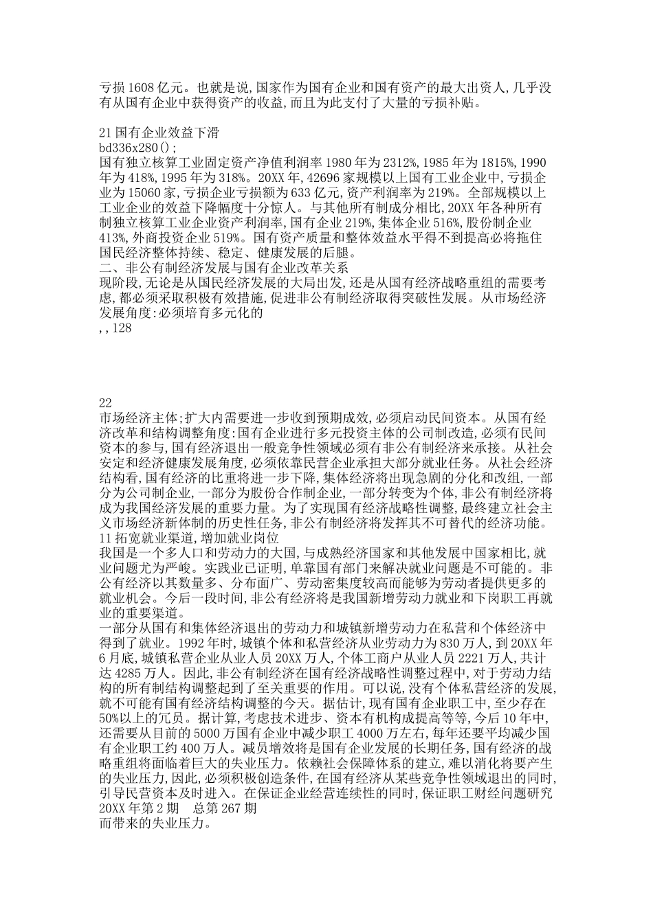 非公有制经济发展与国有经济战略性调整.docx_第3页