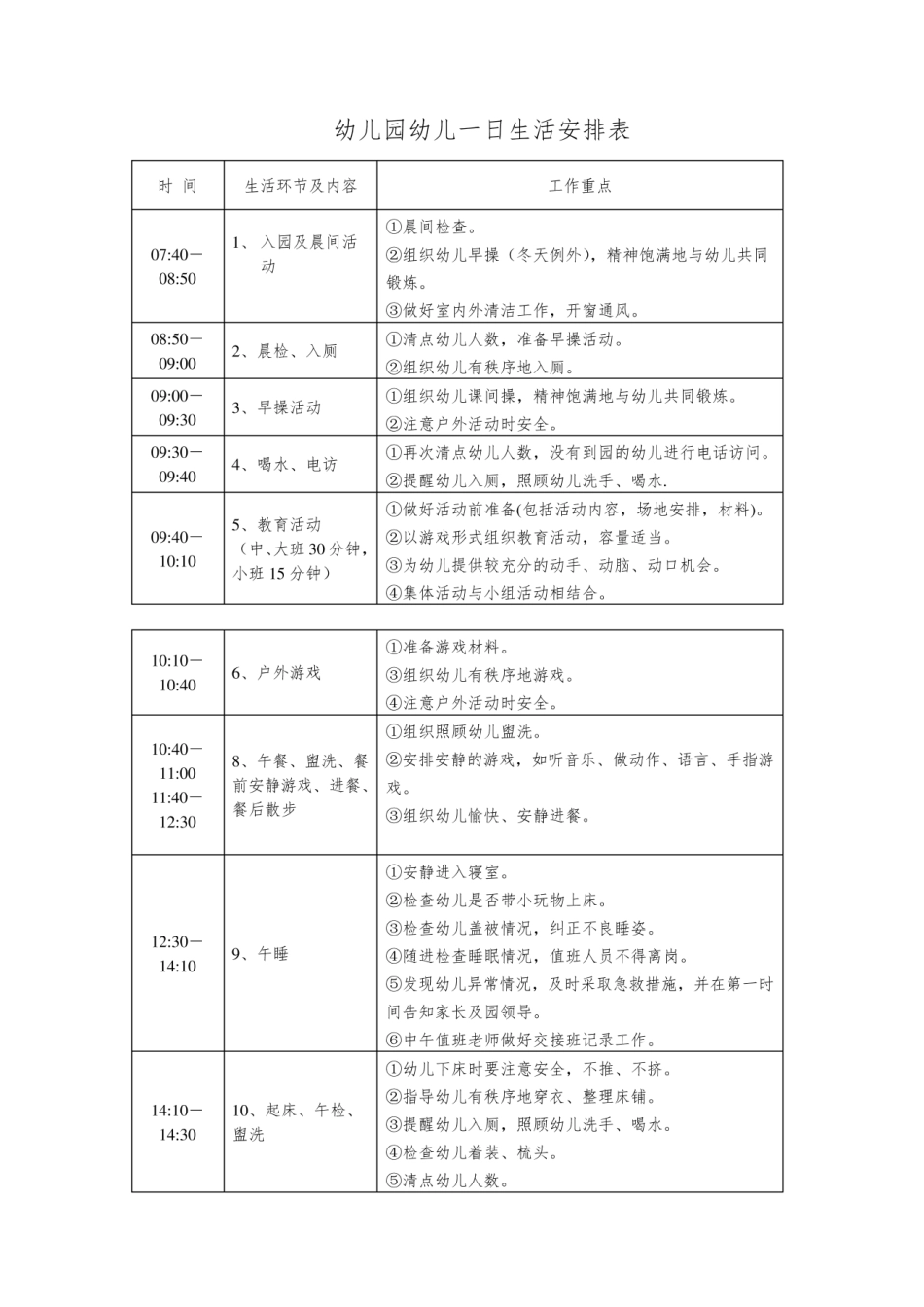 幼儿园幼儿一日生活安排表.pdf_第1页