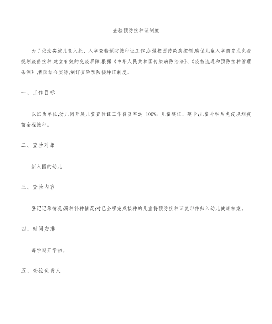 幼儿园预防接种证查验制度.pdf_第1页