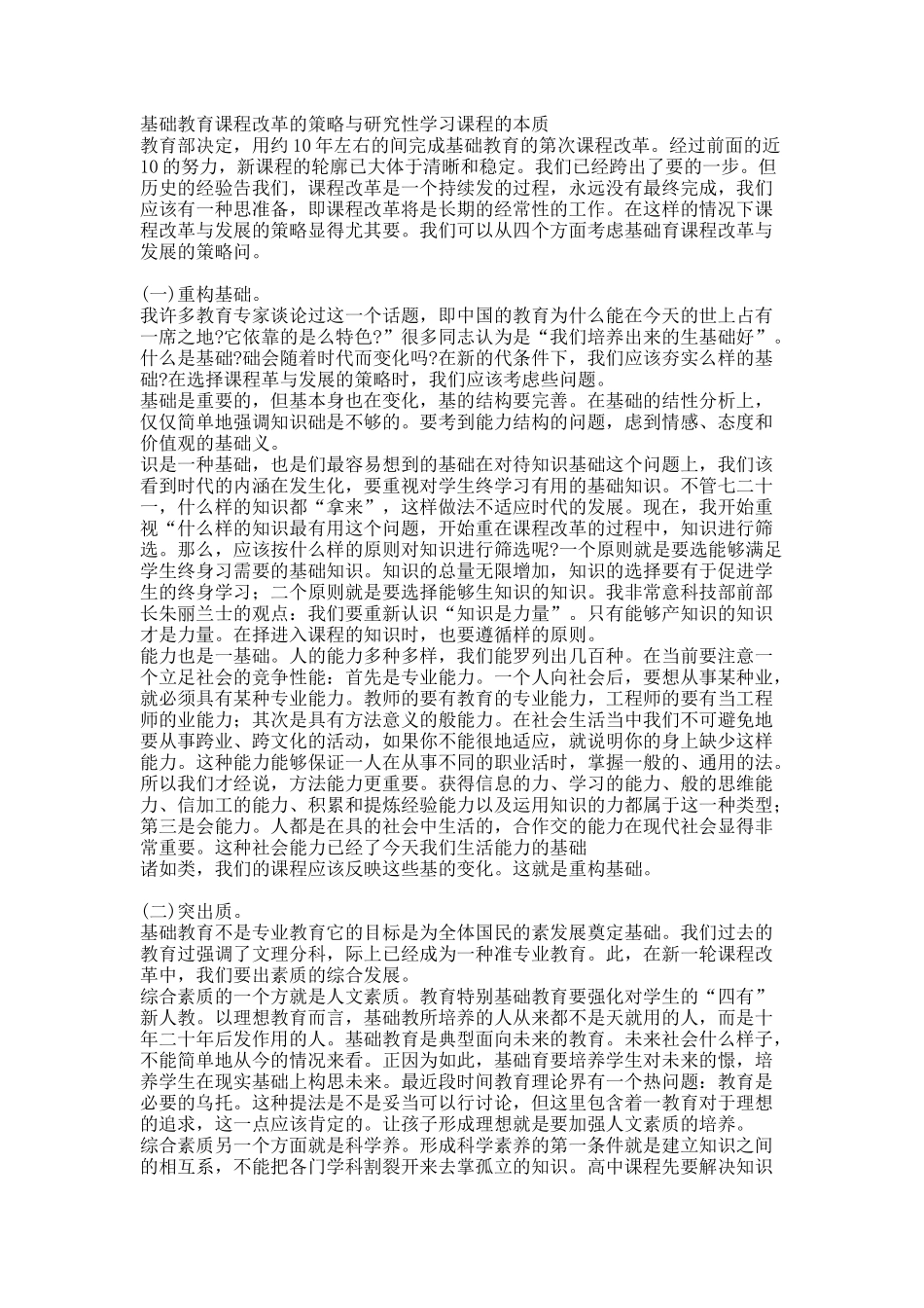 基础教育课程改革的策略与研究性学习课程的本质.docx_第1页