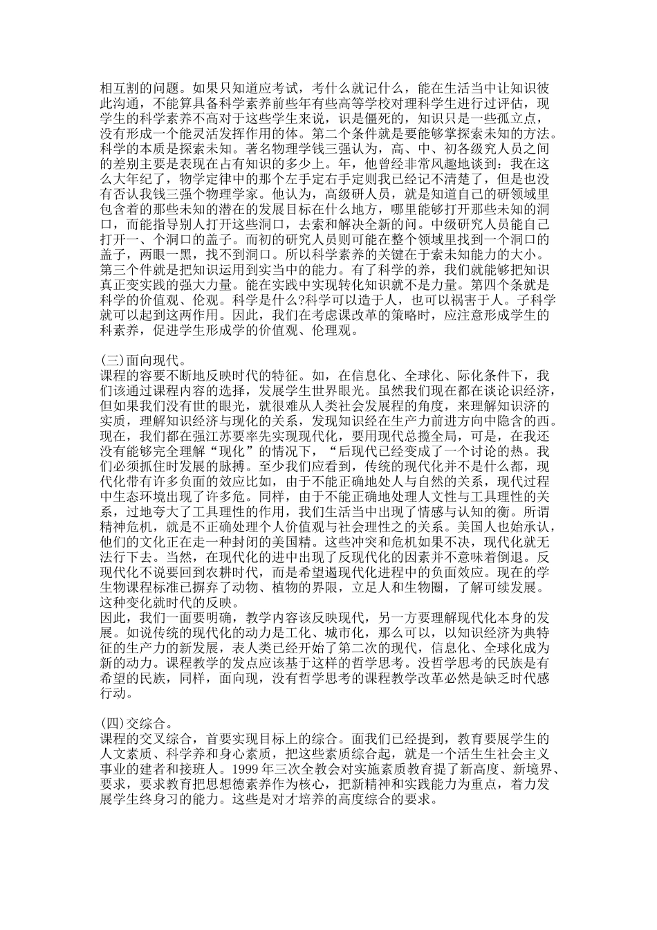 基础教育课程改革的策略与研究性学习课程的本质.docx_第2页