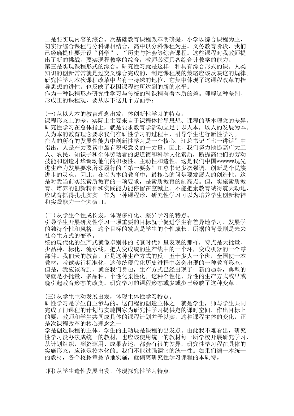 基础教育课程改革的策略与研究性学习课程的本质.docx_第3页