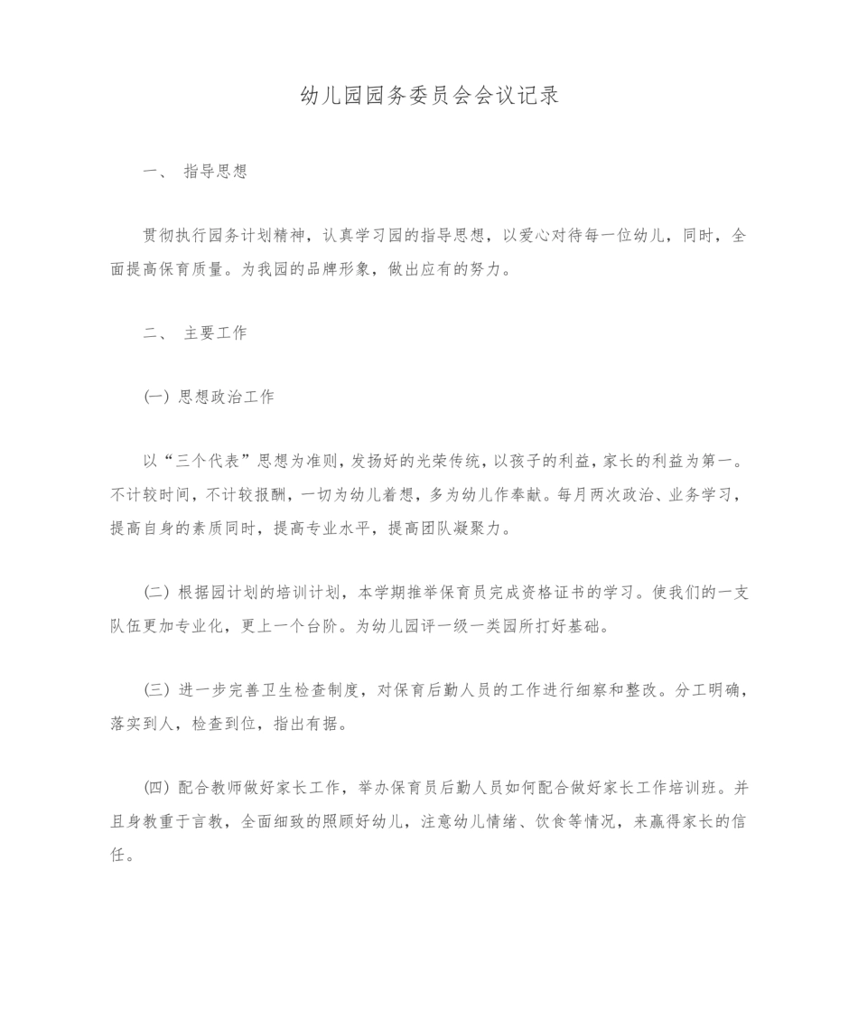 幼儿园园务委员会会议记录.pdf_第1页