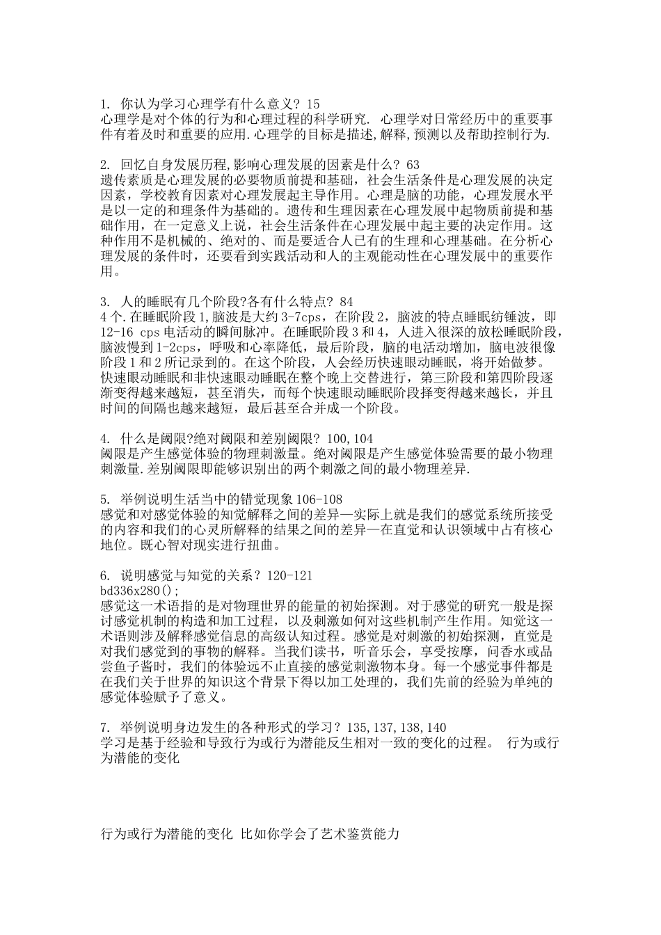 心理学与生活考试题.docx_第1页