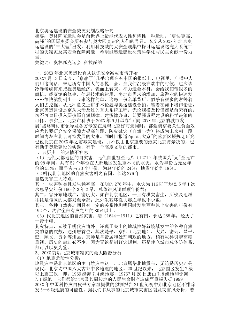 北京奥运建设的安全减灾规划战略研究.docx_第1页