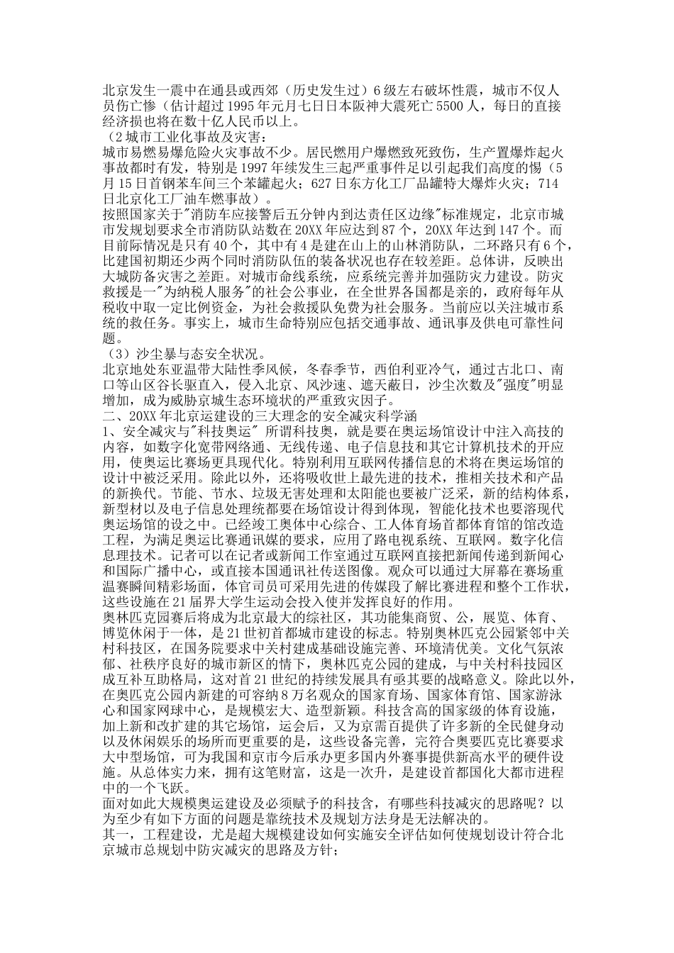 北京奥运建设的安全减灾规划战略研究.docx_第2页