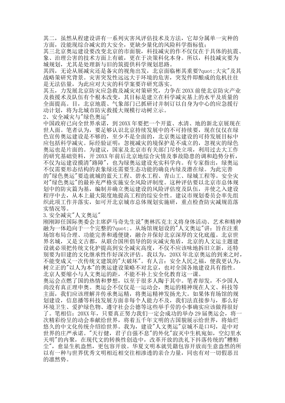 北京奥运建设的安全减灾规划战略研究.docx_第3页