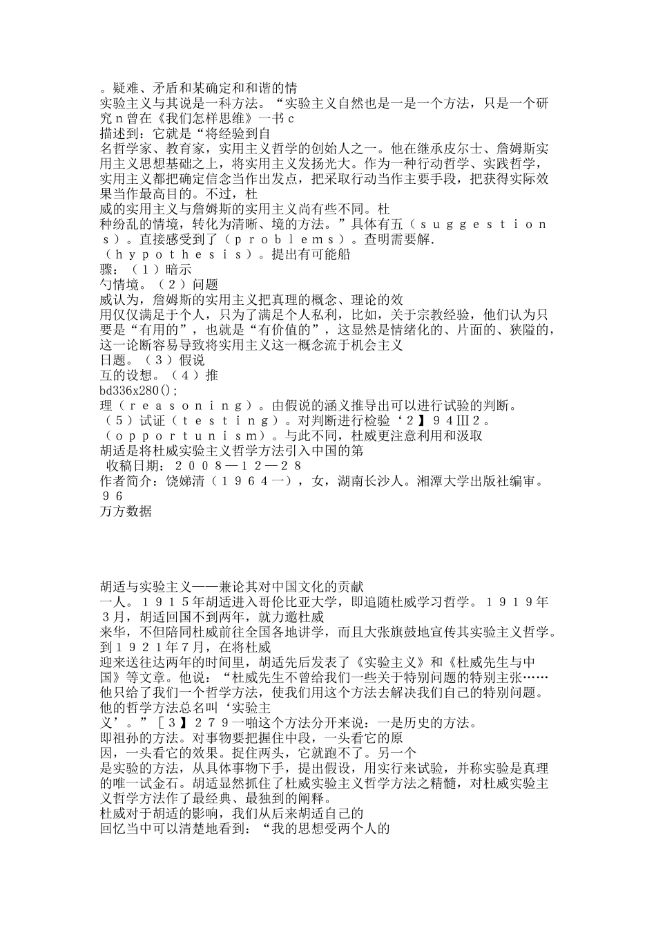 胡适与实验主义——兼论其对中国文化的贡献.docx_第2页