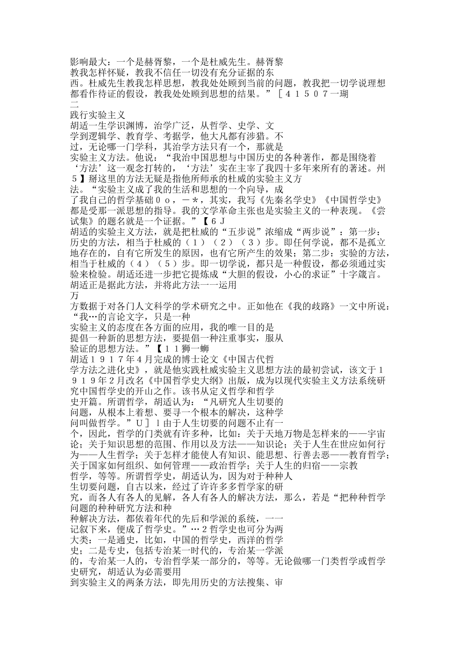 胡适与实验主义——兼论其对中国文化的贡献.docx_第3页