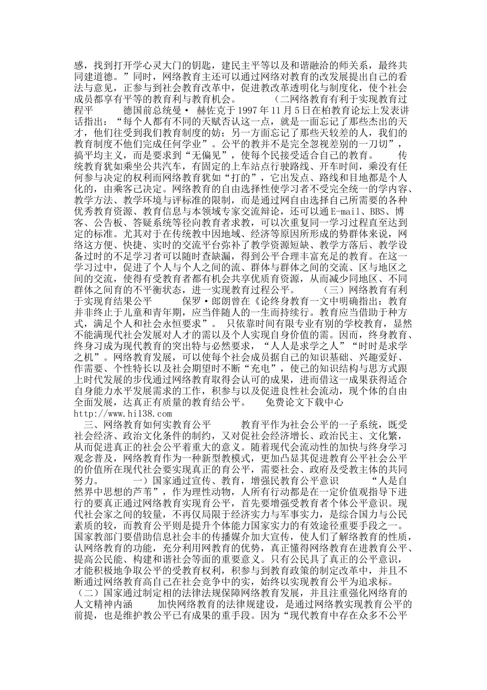 对于伦理学视阈下的网络教育与教育公平.docx_第3页