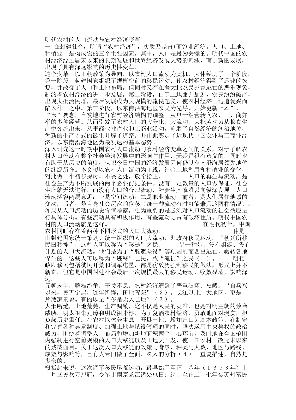 明代农村的人口流动与农村经济变革.docx_第1页