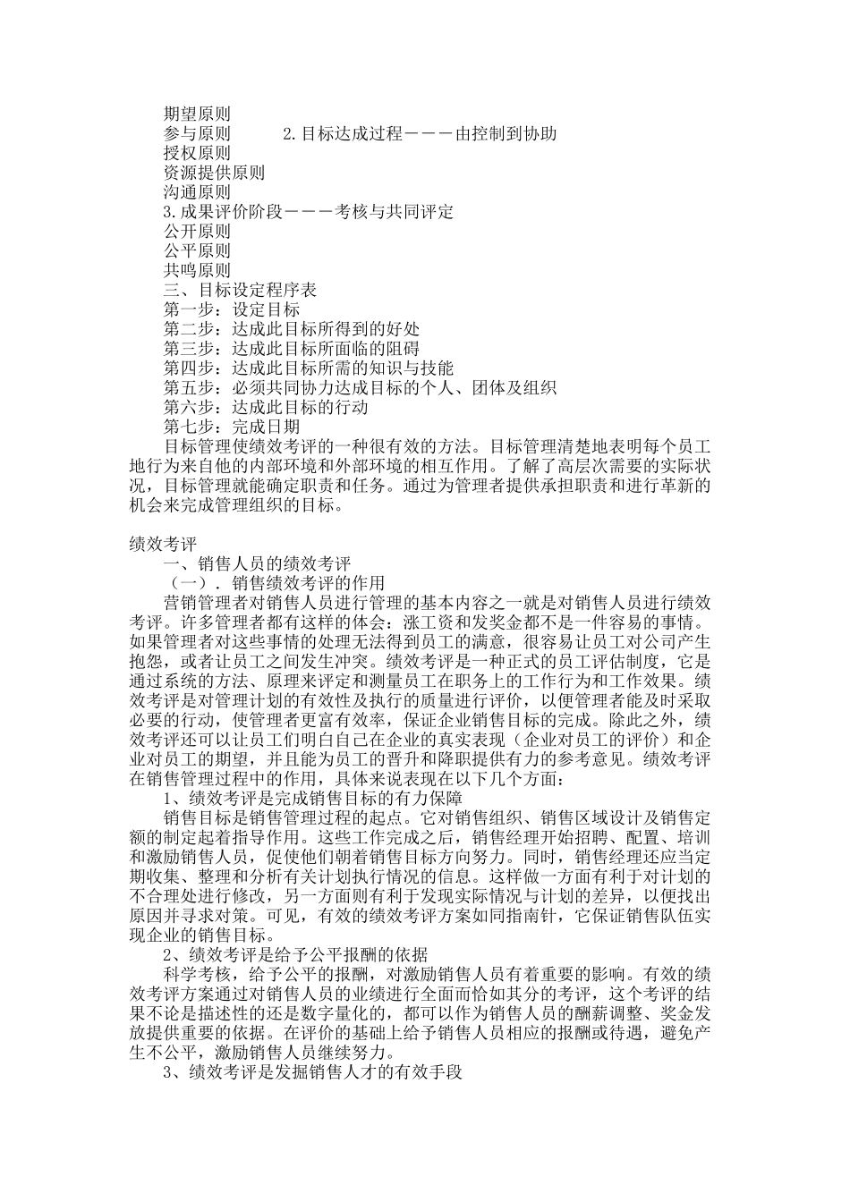 跨国公司的目标管理与绩效考评.docx_第2页