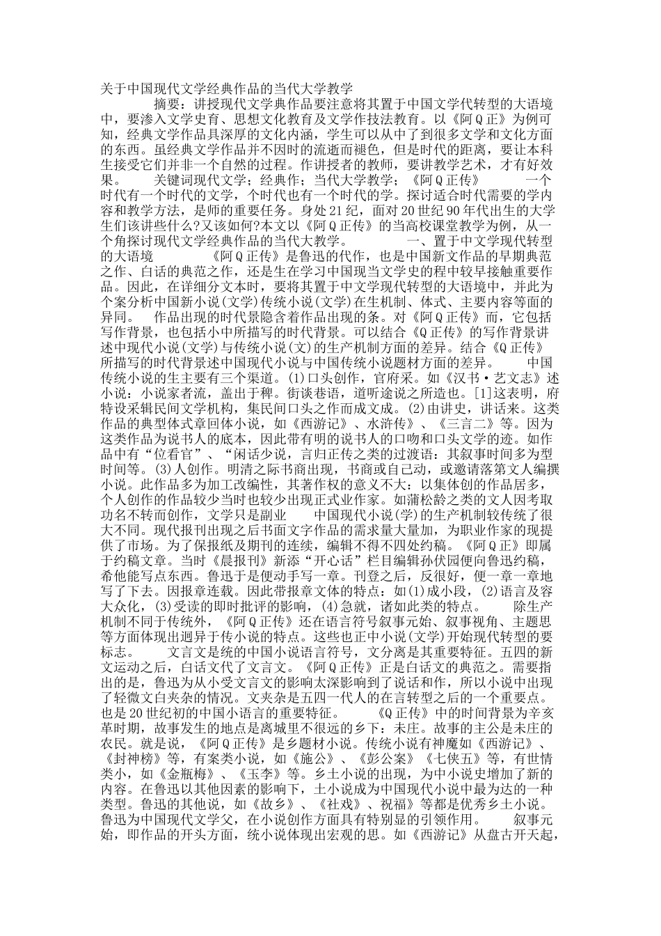 关于中国现代文学经典作品的当代大学教学.docx_第1页