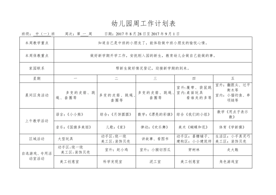 幼儿园中班周计划表.pdf_第1页