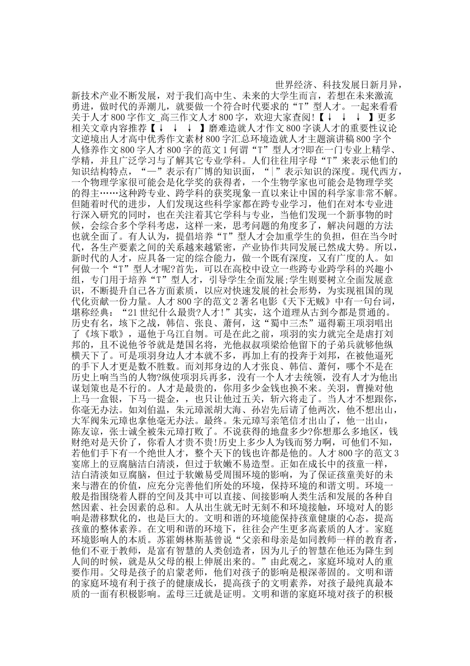 人才800字作文_高三作文人才800字10篇.docx_第1页