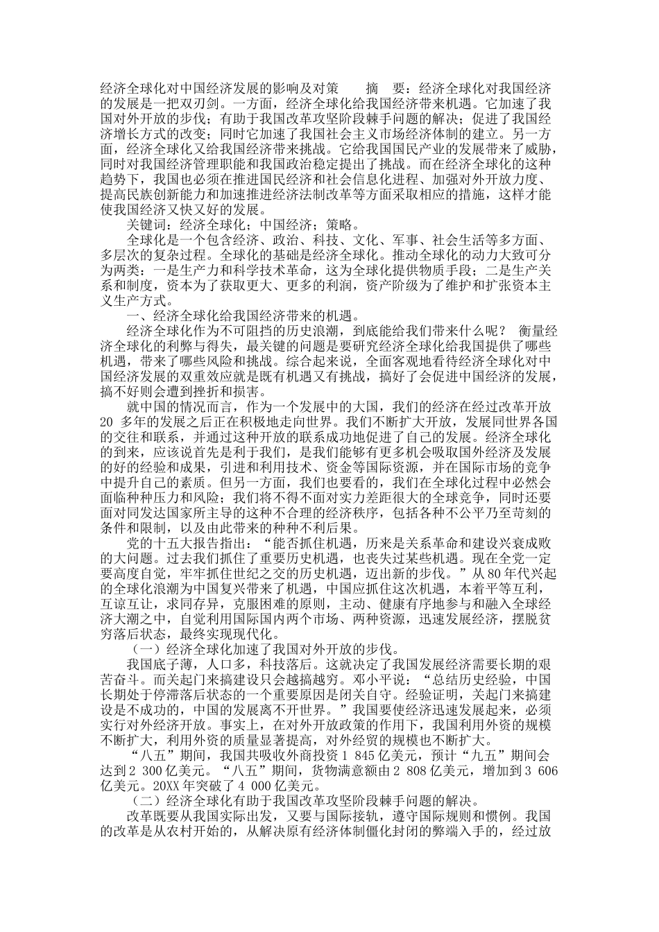 经济全球化对中国经济发展的影响及对策.docx_第1页