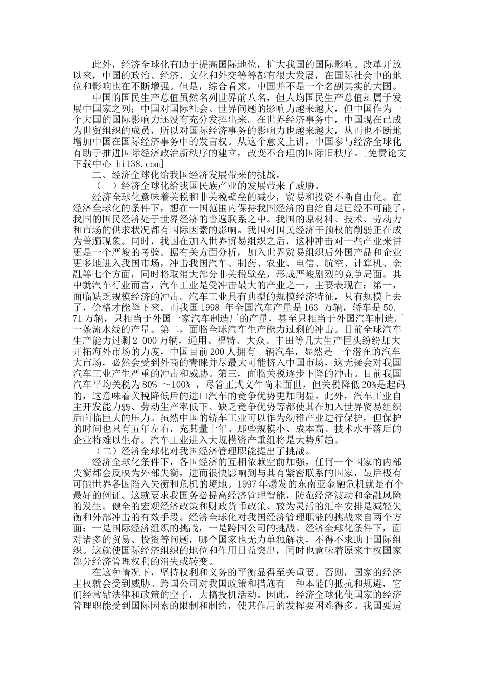 经济全球化对中国经济发展的影响及对策.docx_第3页