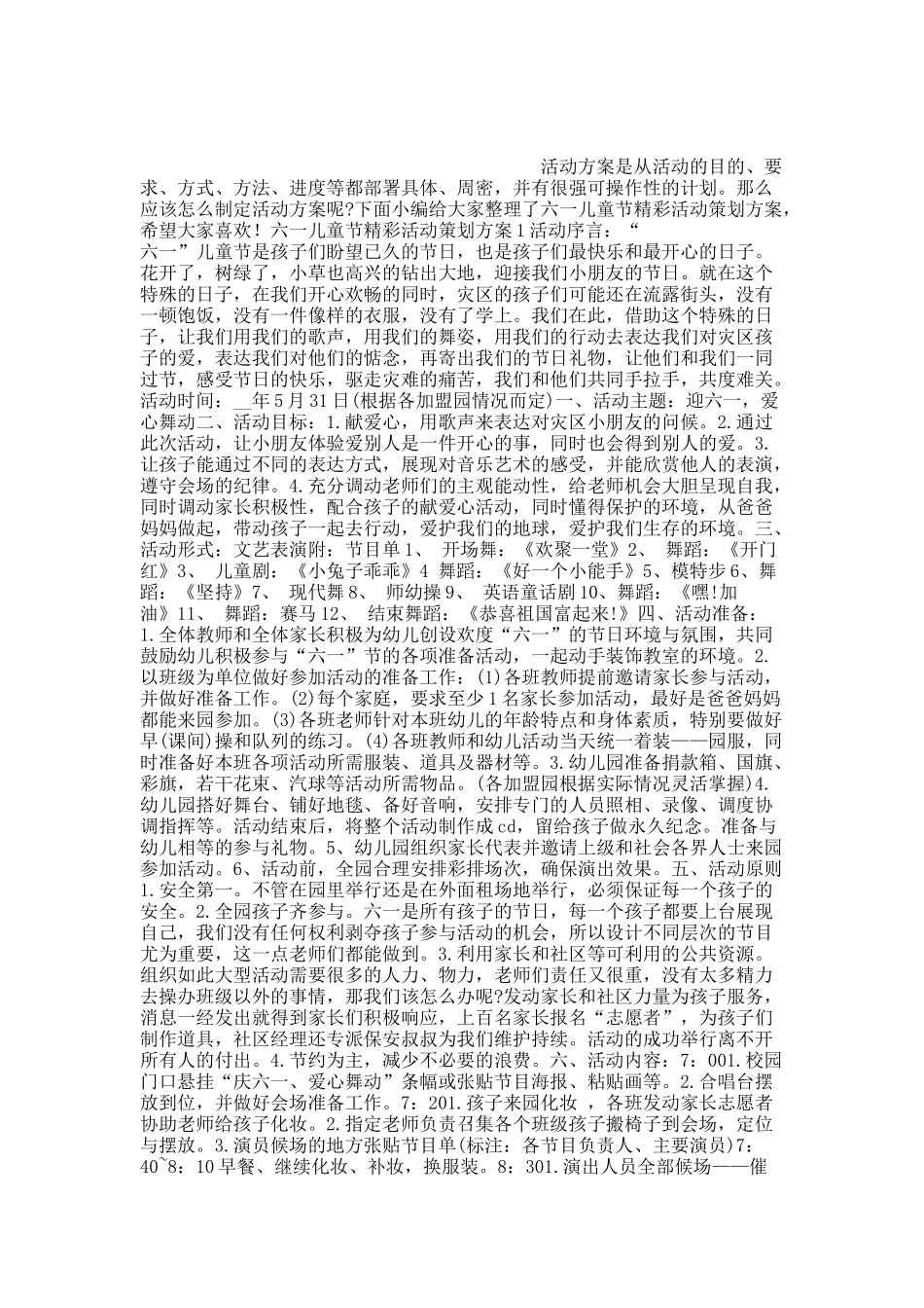 六一儿童节精彩活动策划方案.docx_第1页