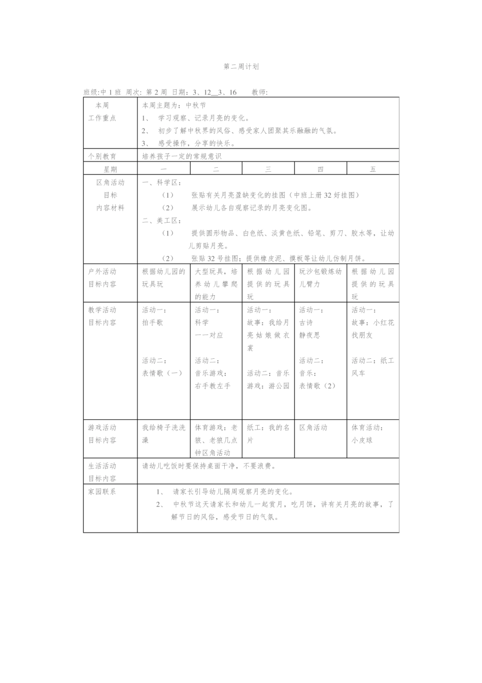 幼儿园周工作计划表.pdf_第2页