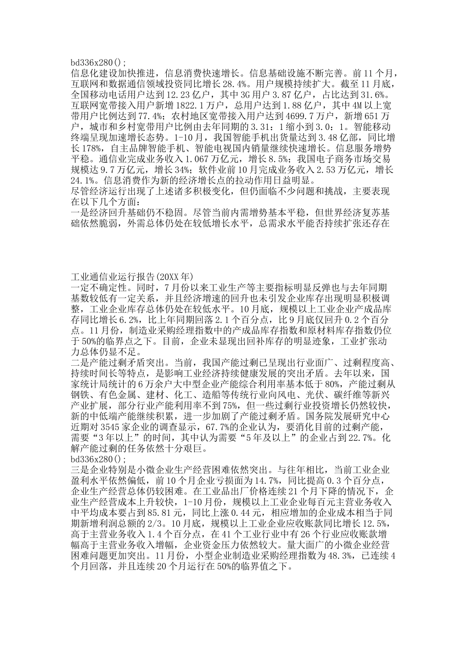 工业通信业运行报告(20XX年).docx_第2页