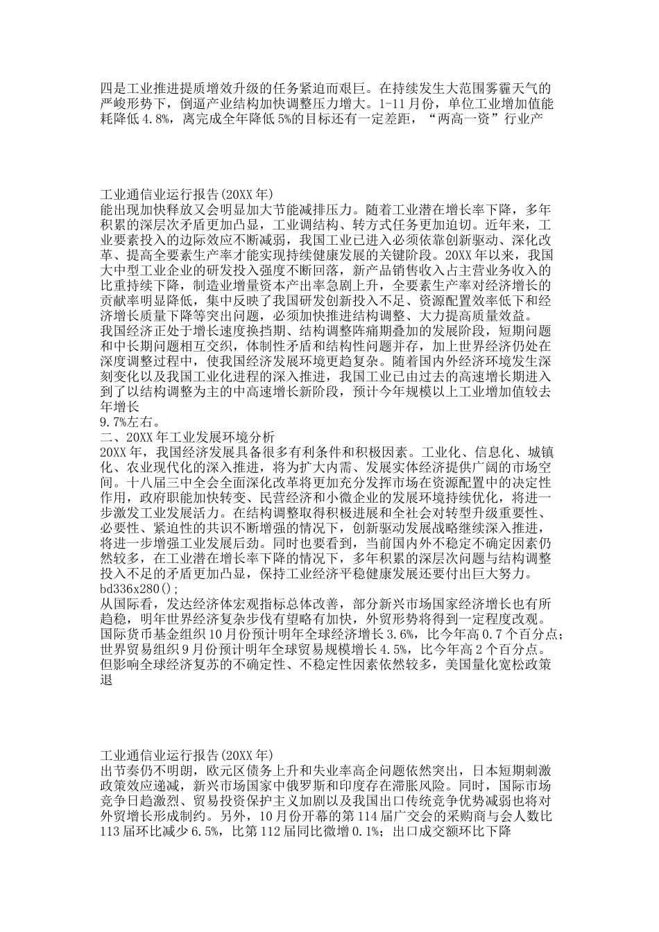 工业通信业运行报告(20XX年).docx_第3页