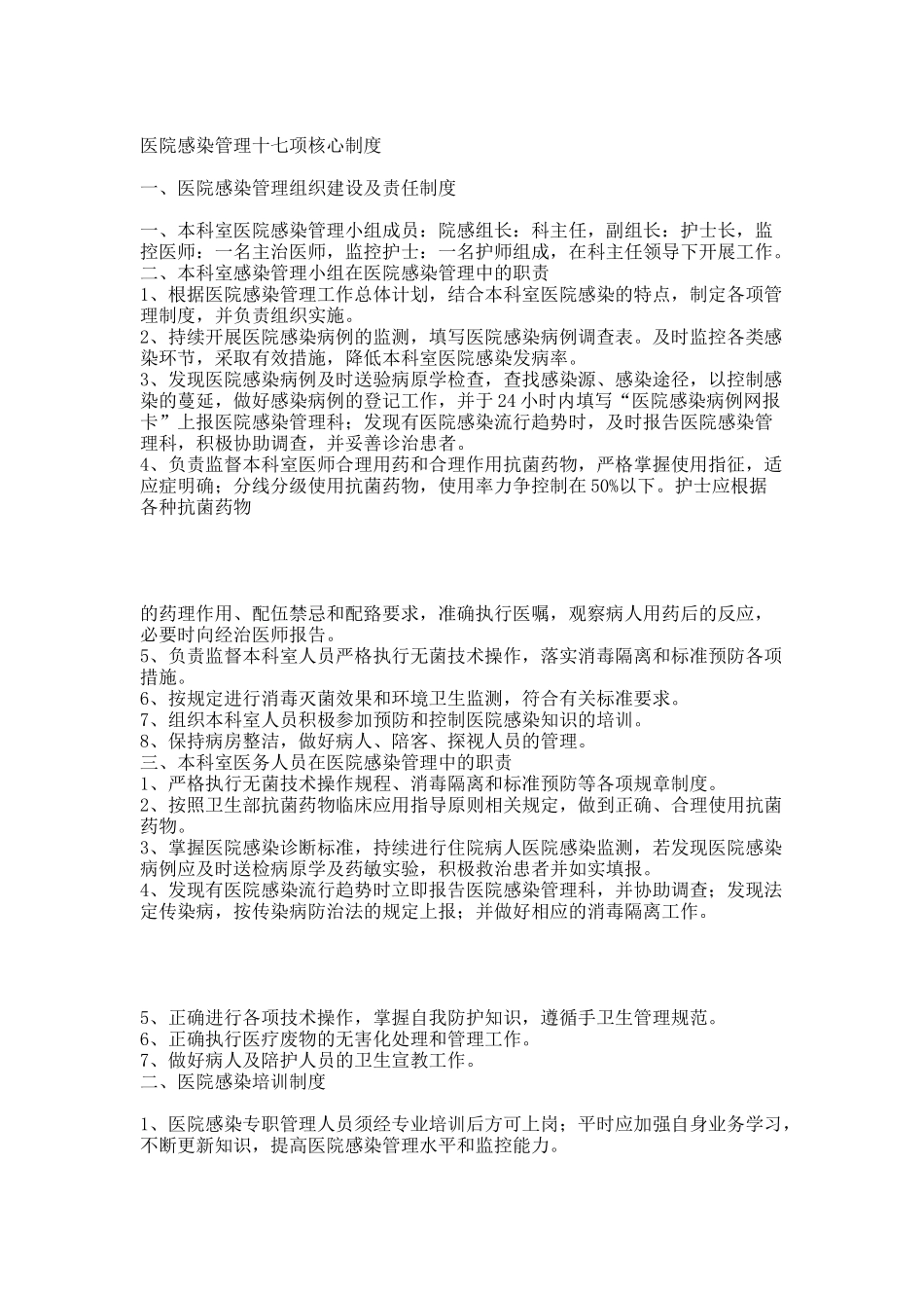 医院感染管理十七项核心制度.docx_第1页