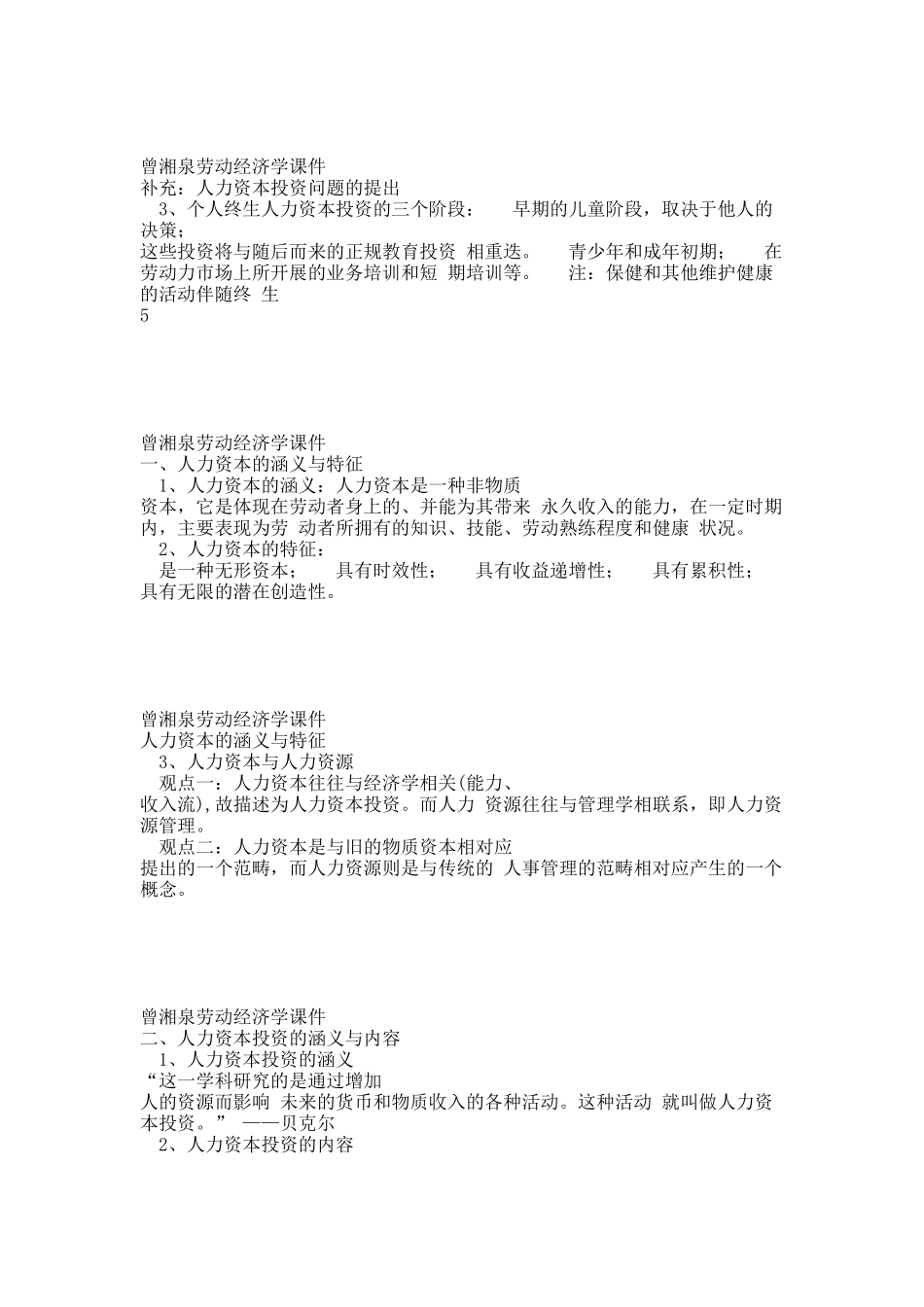 曾湘泉劳动经济学课件第四章.docx_第2页