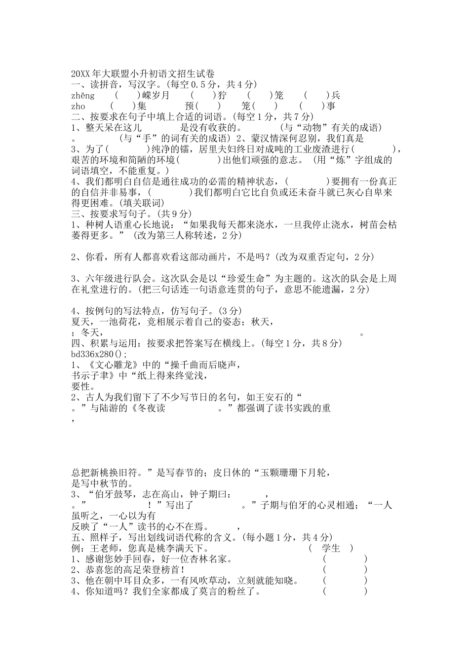 20XX年大联盟小升初语文招生试卷.docx_第1页