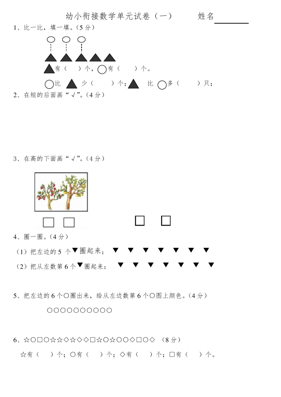 幼小衔接数学试卷.pdf_第1页