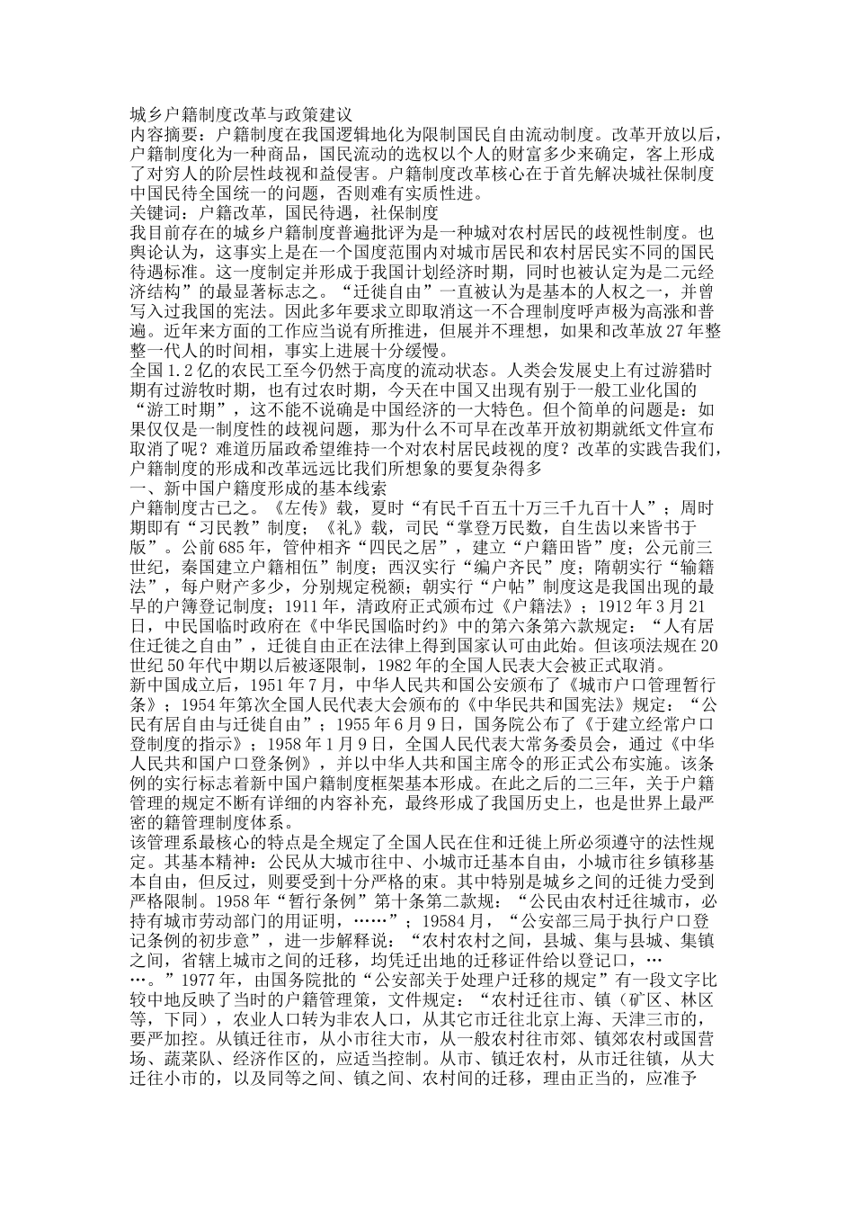 城乡户籍制度改革与政策建议.docx_第1页