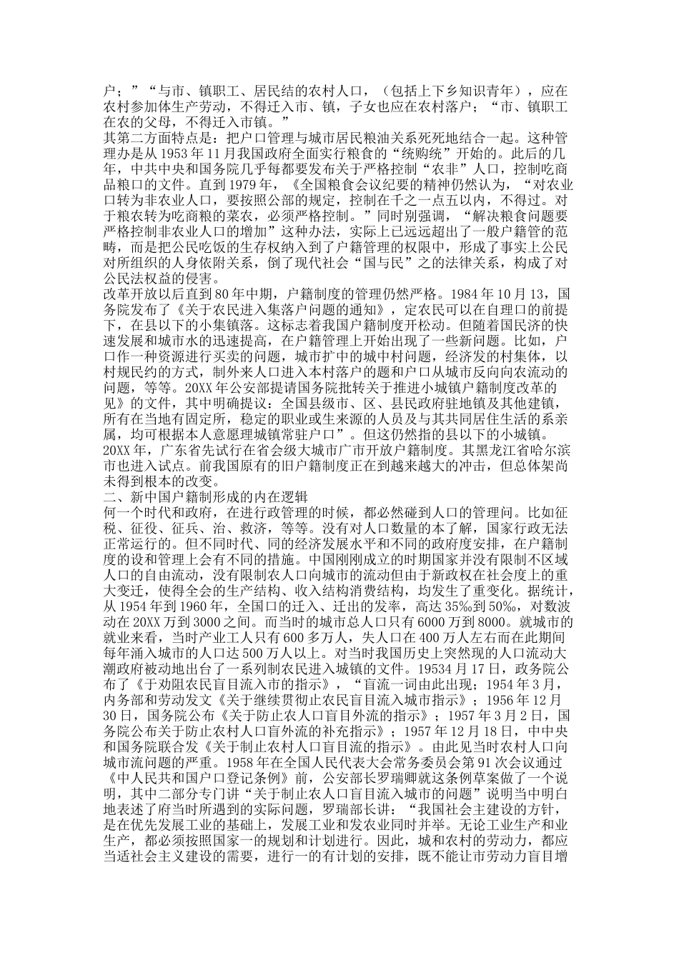 城乡户籍制度改革与政策建议.docx_第2页