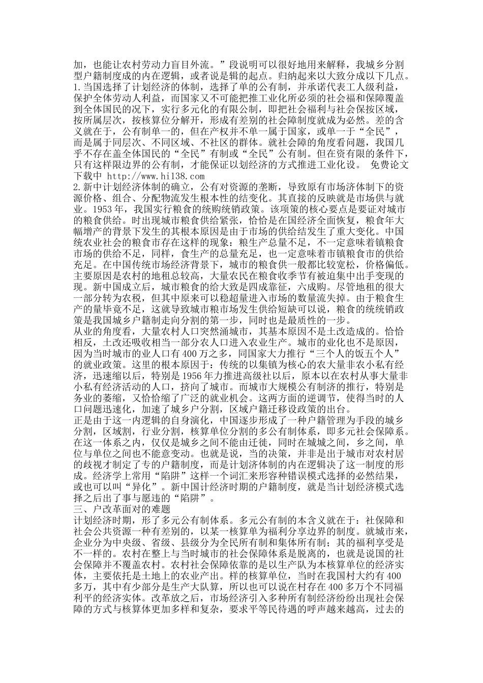 城乡户籍制度改革与政策建议.docx_第3页