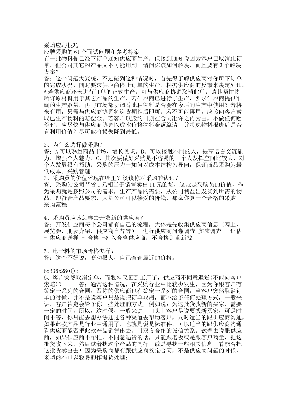 采购应聘技巧.docx_第1页