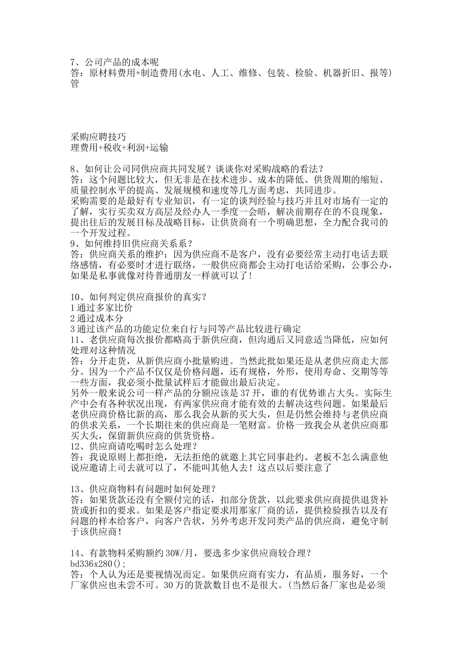 采购应聘技巧.docx_第2页