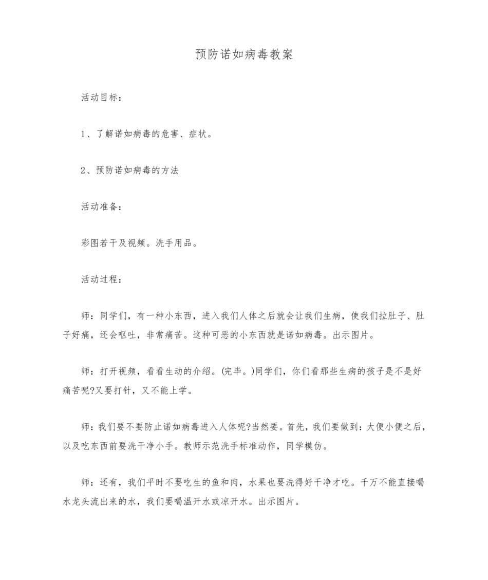 预防诺如病毒教案.pdf_第1页