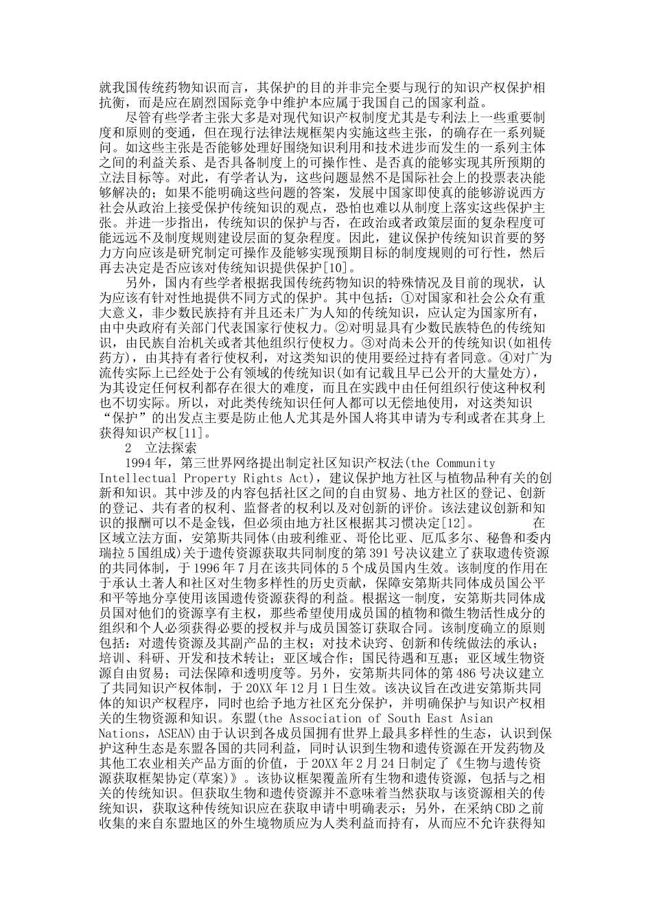 传统药物知识保护研究现状分析.docx_第3页