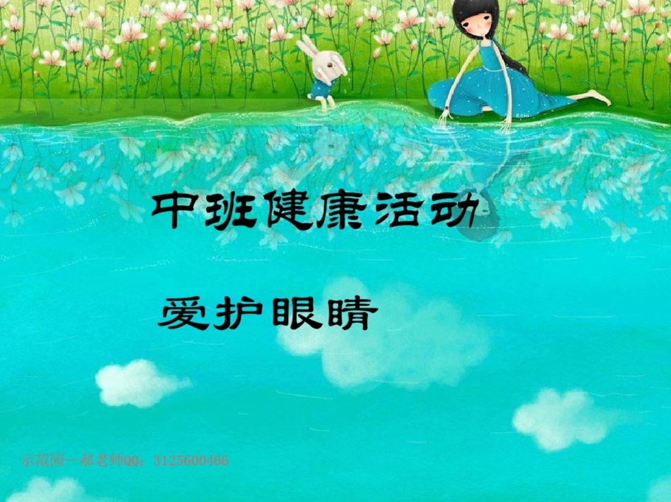 中班健康课件《爱护眼睛》.pdf_第1页