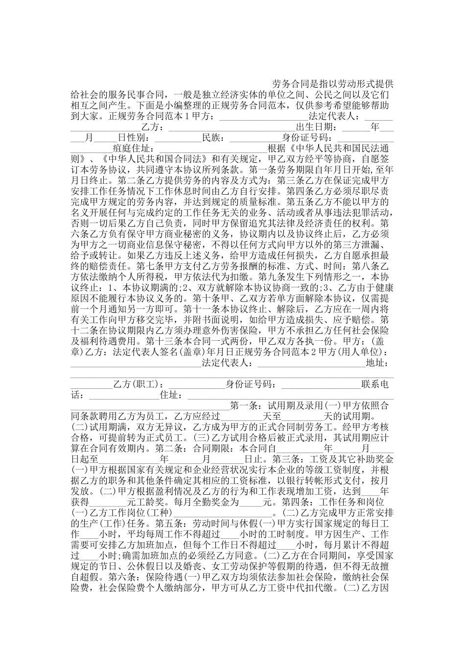 正规劳务合同范本.docx_第1页