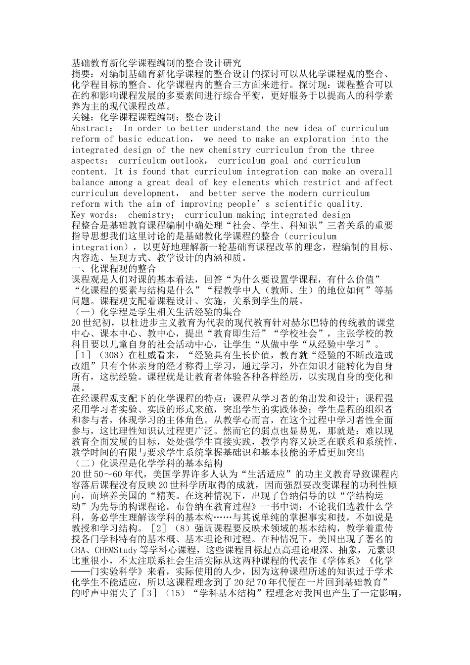 基础教育新化学课程编制的整合设计研究.docx_第1页