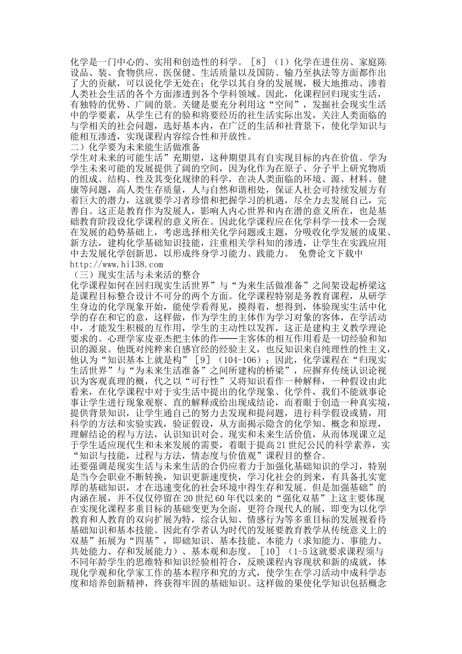 基础教育新化学课程编制的整合设计研究.docx_第3页