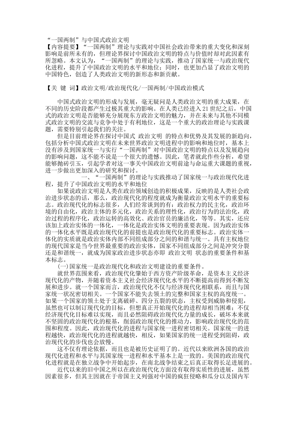 “一国两制”与中国式政治文明.docx_第1页