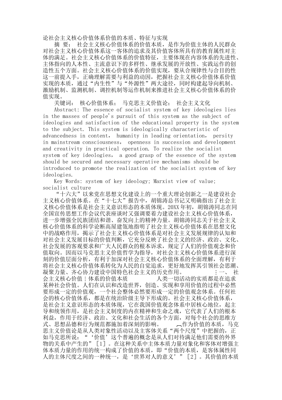 论社会主义核心价值体系价值的本质、特征与实现.docx_第1页