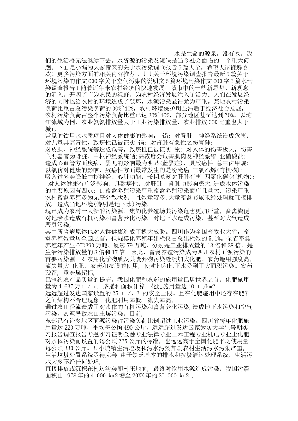 关于水污染调查报告5篇大全.docx_第1页