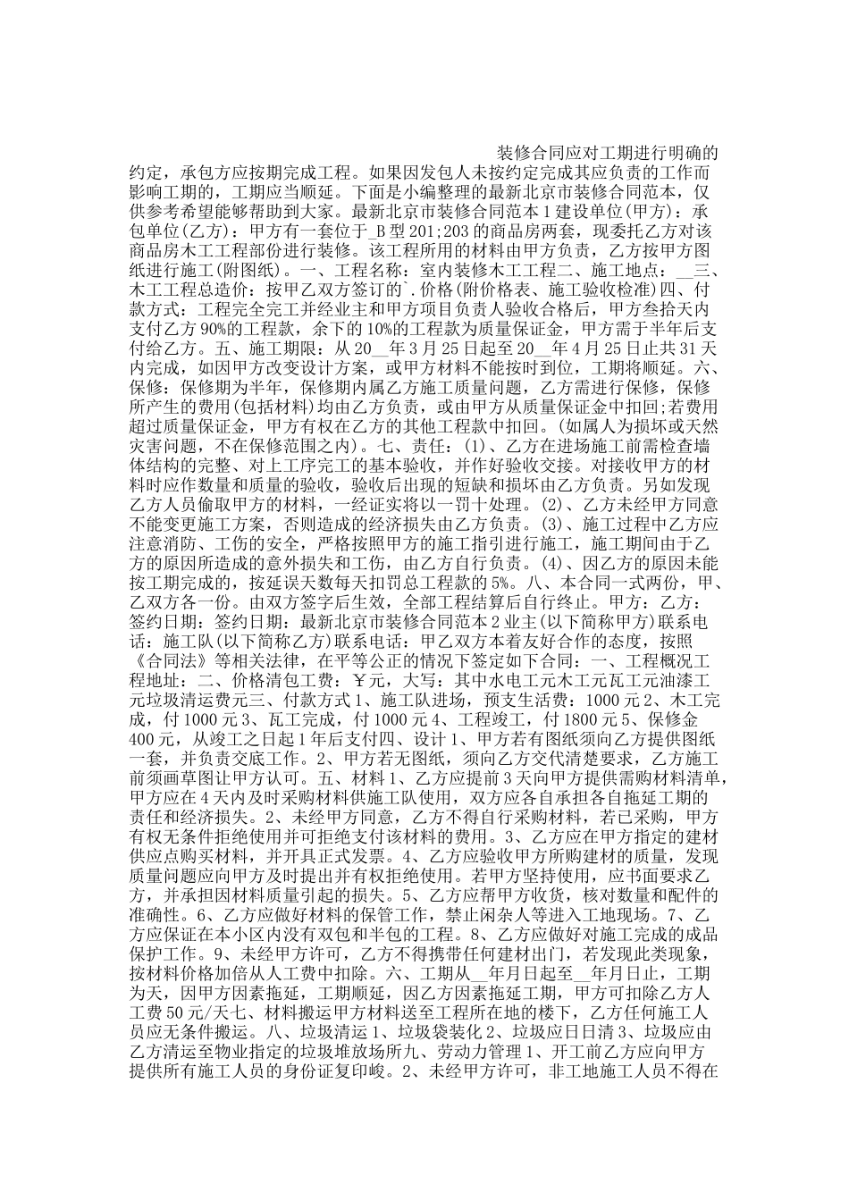最新北京市装修合同范本.docx_第1页