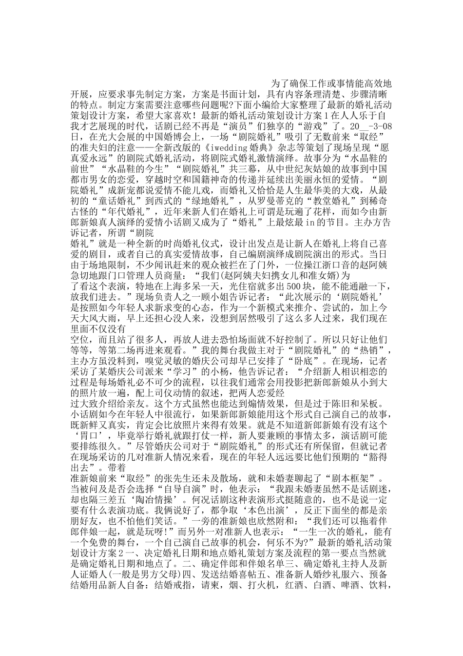 最新的婚礼活动策划设计方案.docx_第1页