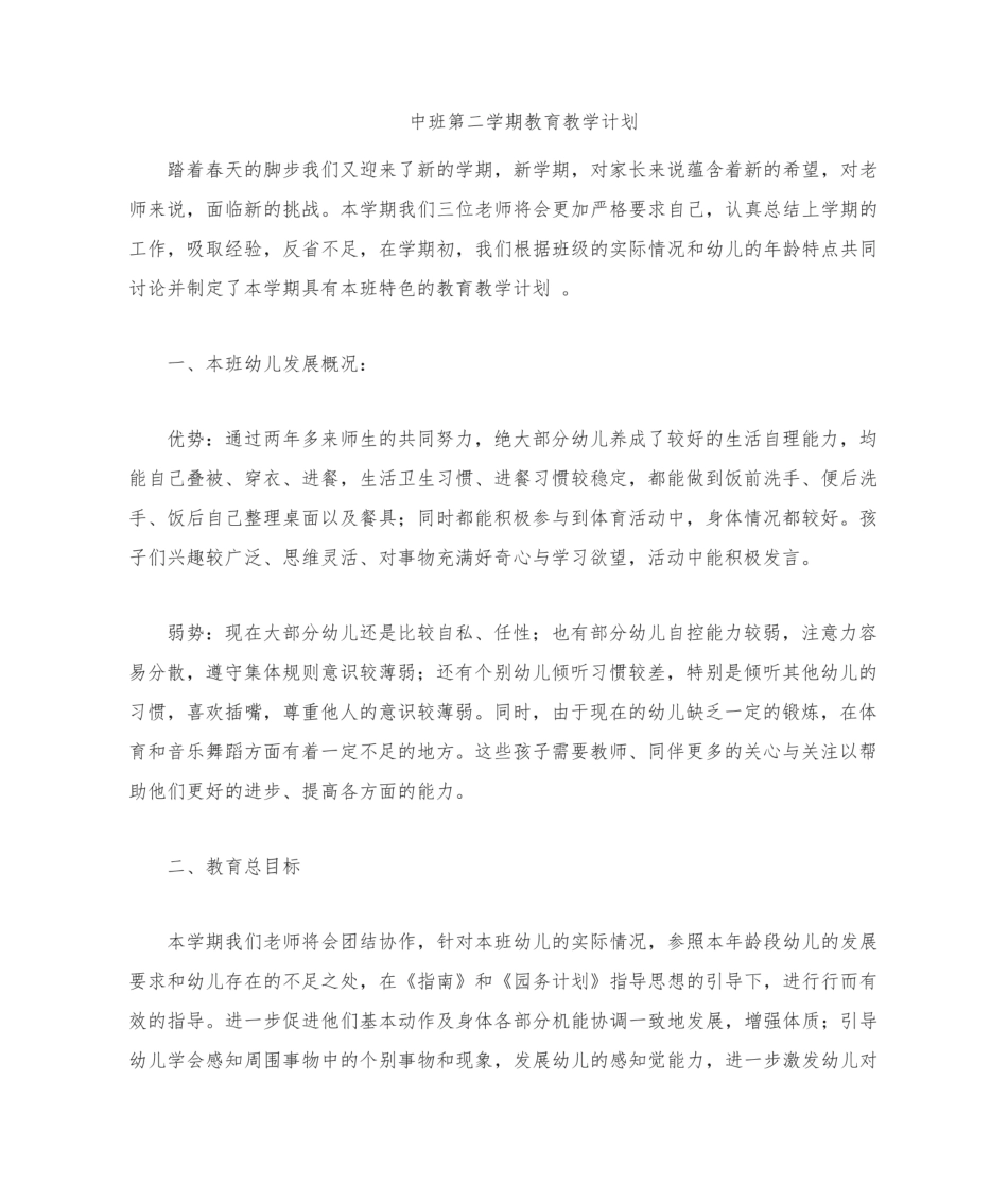 中班下学期教育教学计划.pdf_第1页