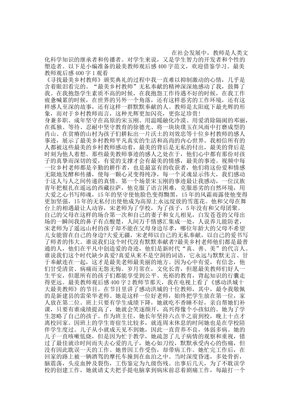 最美教师观后感400字10篇.docx_第1页