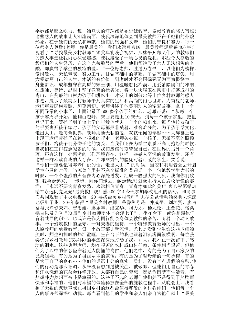 最美教师观后感400字10篇.docx_第2页